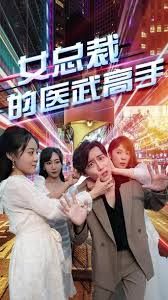 女总裁的医武高手第61-80集