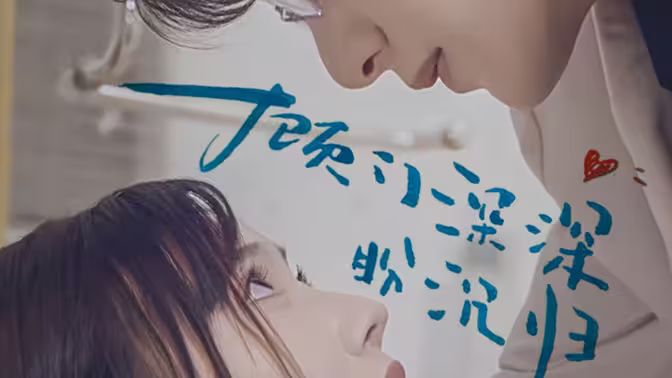 顾门深深盼沉归第53集