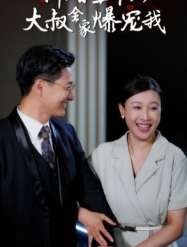 新婚五十岁大叔全家爆宠我第01集