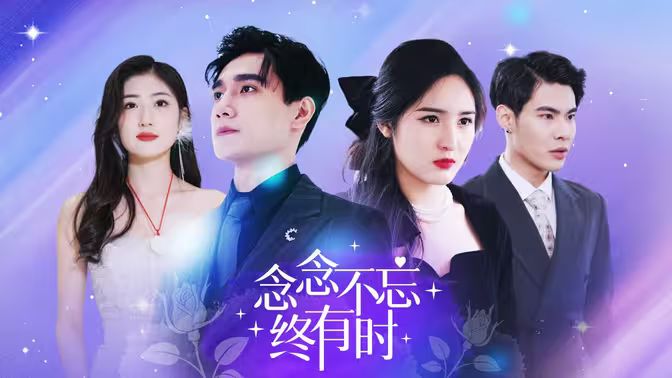 念念不忘终有时第21-40集