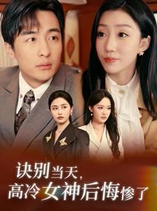 诀别当天高冷女神后悔惨了第02集
