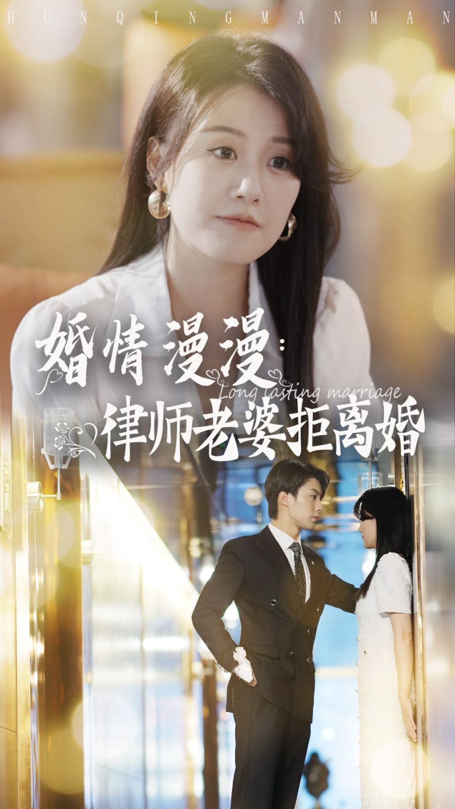 婚情漫漫：律师老婆拒离婚第12集