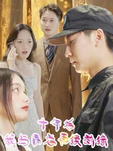 十年后我与霸总再续前缘第17集