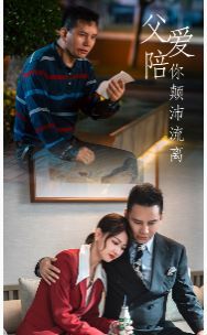 父爱陪你颠沛流离第27集