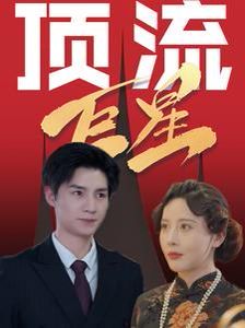 顶流巨星第41-60集