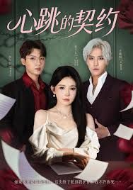 心跳的契约(全集)