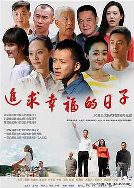 追求幸福的日子第6集