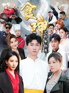食神之咸鱼翻身第1集