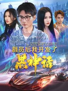 裁员后我开发了黑神话第01集
