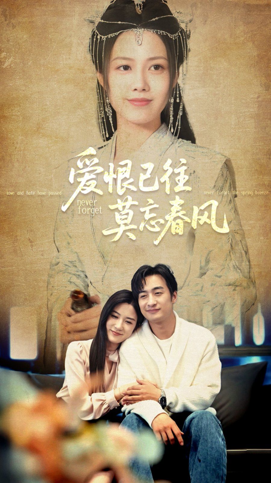 爱恨已往莫忘春风全集完结(大结局)