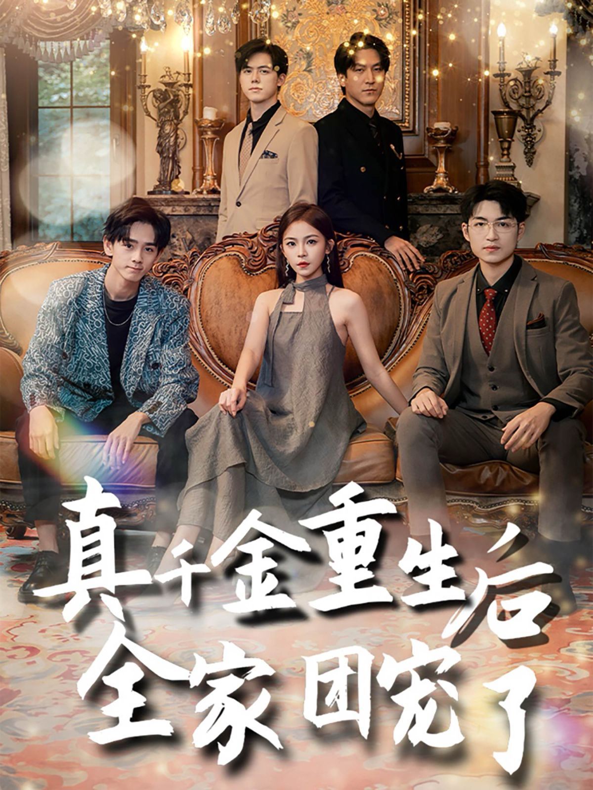 真千金重生后全家团宠了第01集