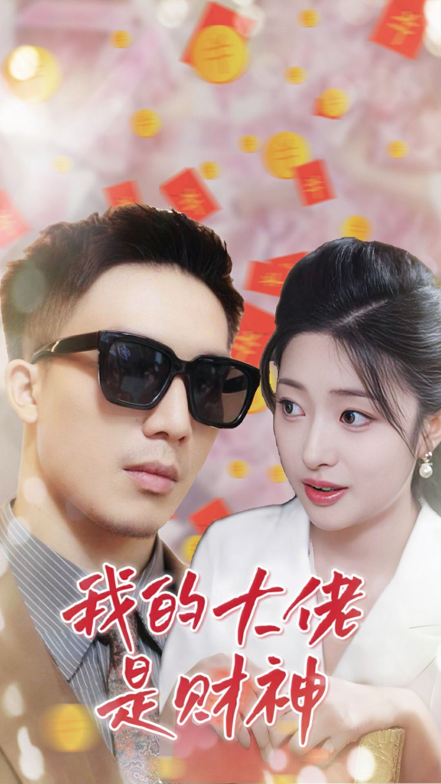 我的大佬是财神第01集