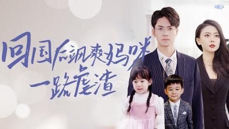 回国后飒爽妈咪一路虐渣第41-60集