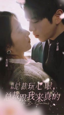 我和总裁玩心眼，总裁跟我来真的第01集