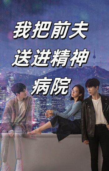 我把前夫送进精神病院第01集
