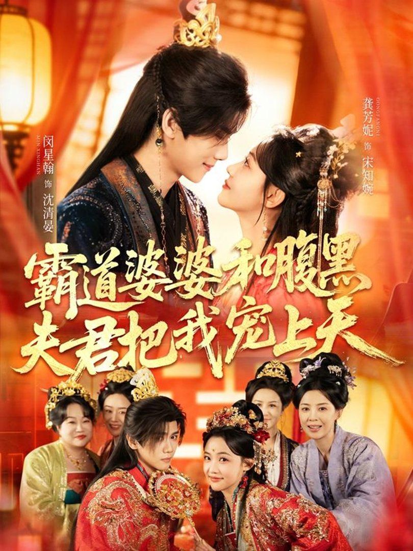 霸道婆婆和腹黑夫君把我宠上天（四个婆婆和腹黑夫君把我宠上天）(全集)