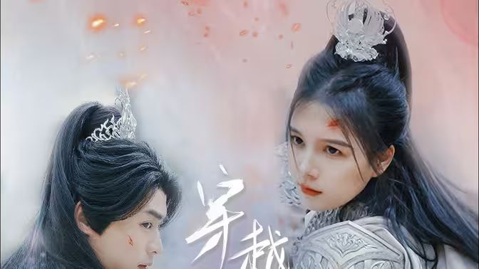 穿越千年的爱第21-40集