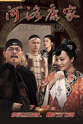 河洛康家第02集