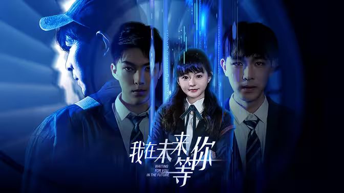 我在未来等你第36集