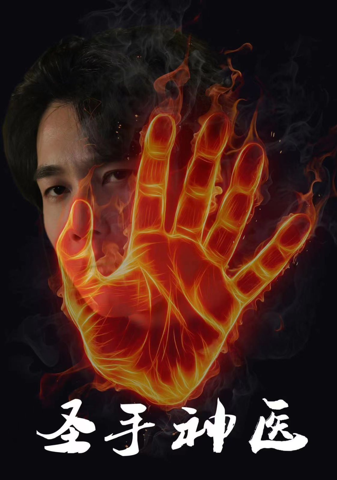 圣手神医第01集