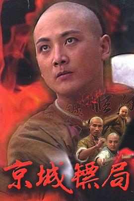 京城镖局第1集