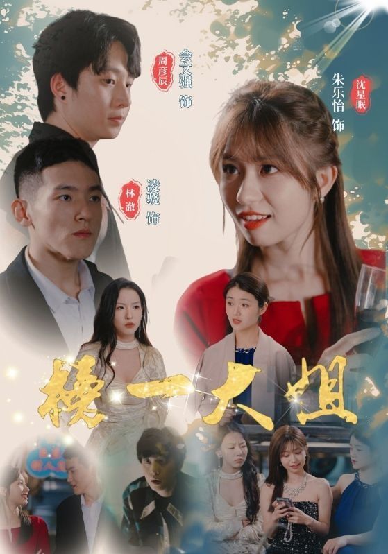 榜一大姐第10集