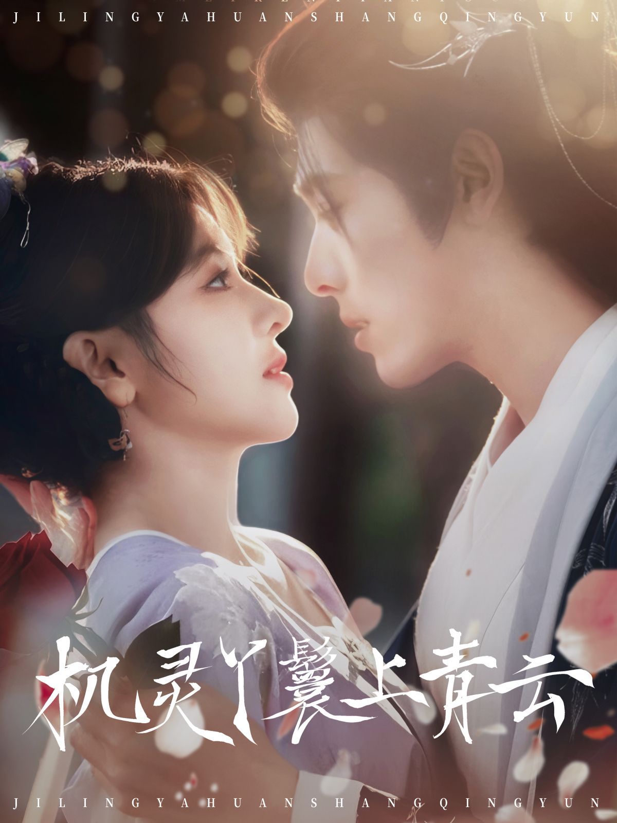 机灵丫鬟上青云全集完结(大结局)