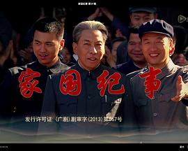 家国纪事第1集