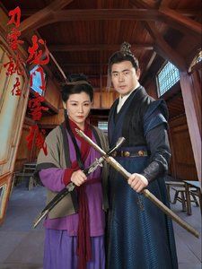 刀客就在龙门客栈第2集