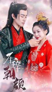 不辞朝颜第01集