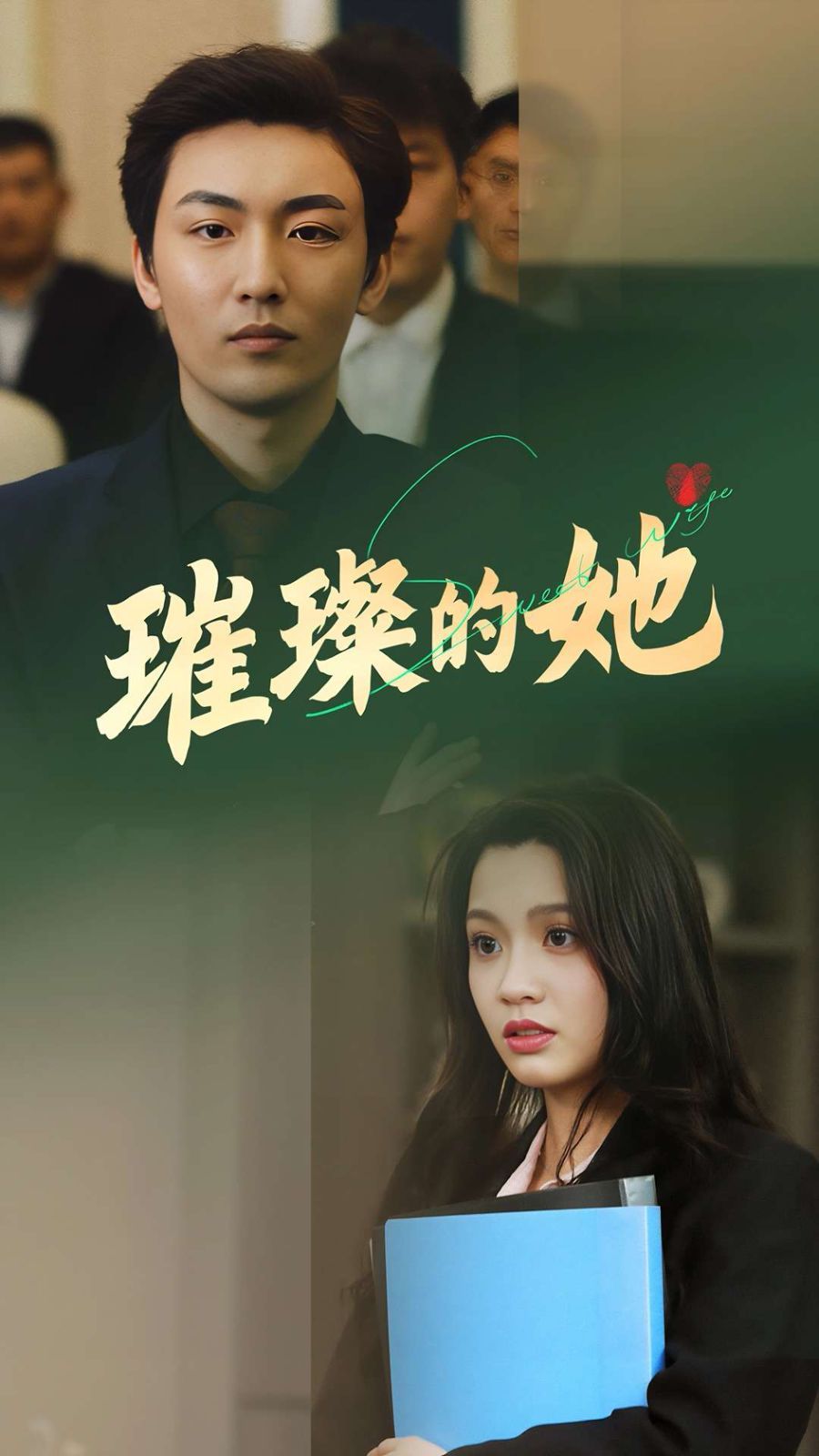 璀璨的她(全集)