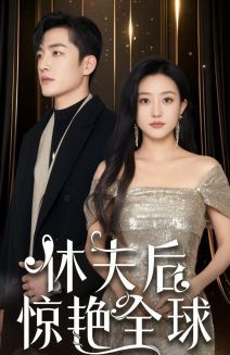 休夫后惊艳全球第1集