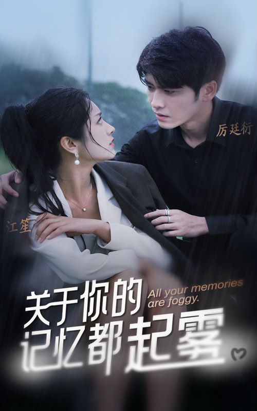关于你的记忆都起雾第01集