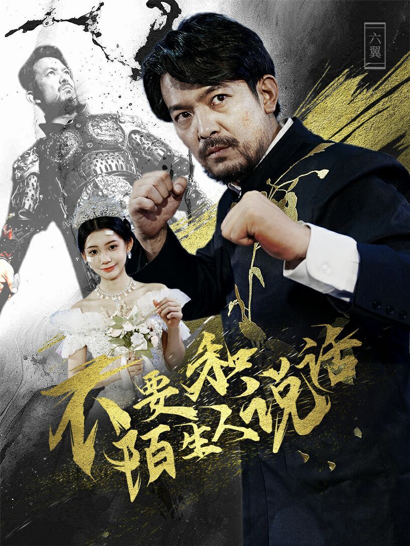 不要和陌生人说话第12集