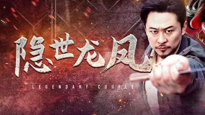 隐世龙凤第3集