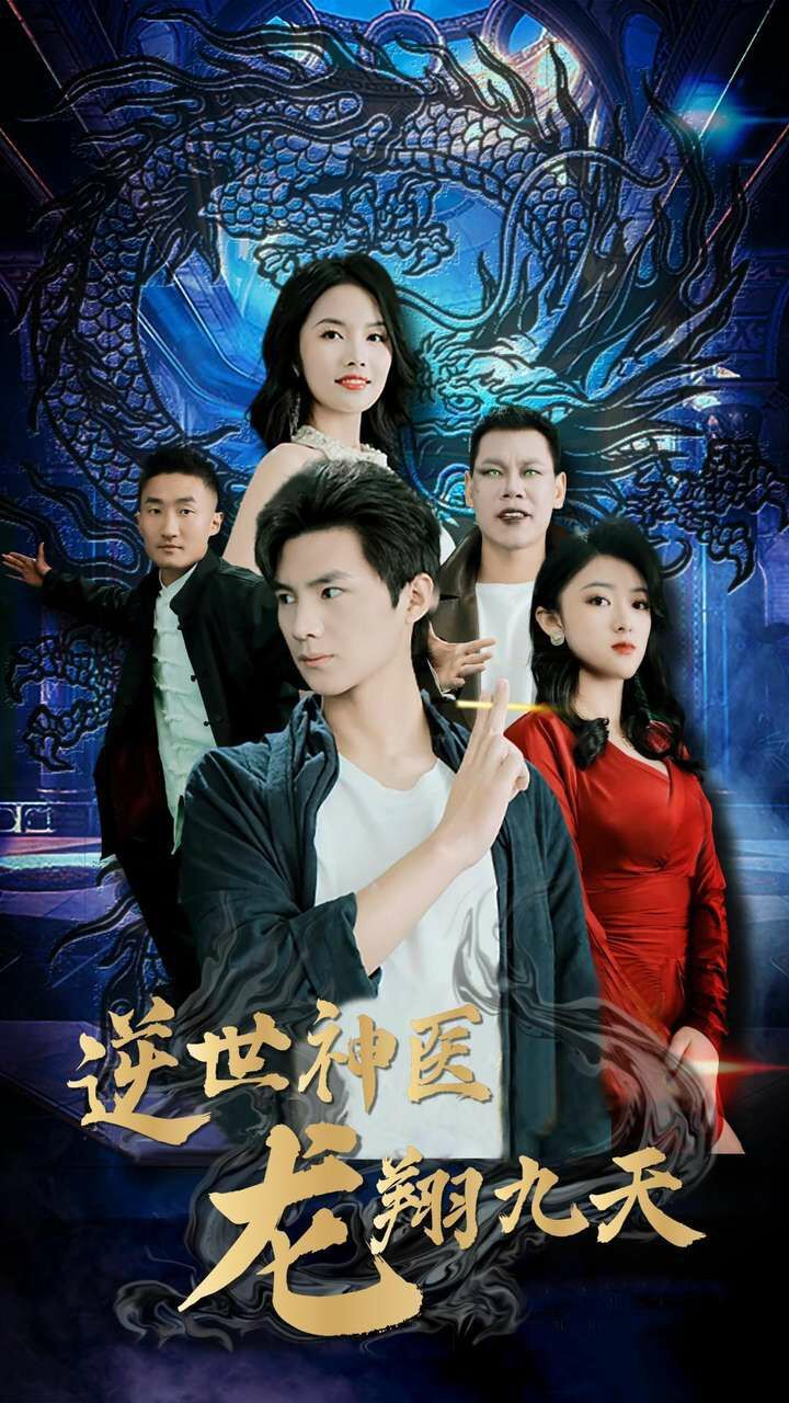 逆世神医龙翔九天第26集