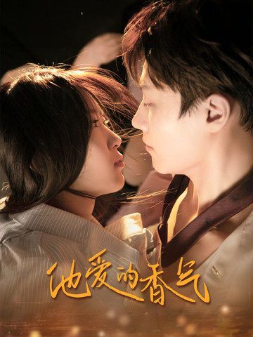 他爱的香气第72集