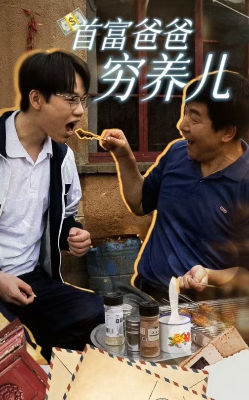 首富爸爸穷养儿第19集