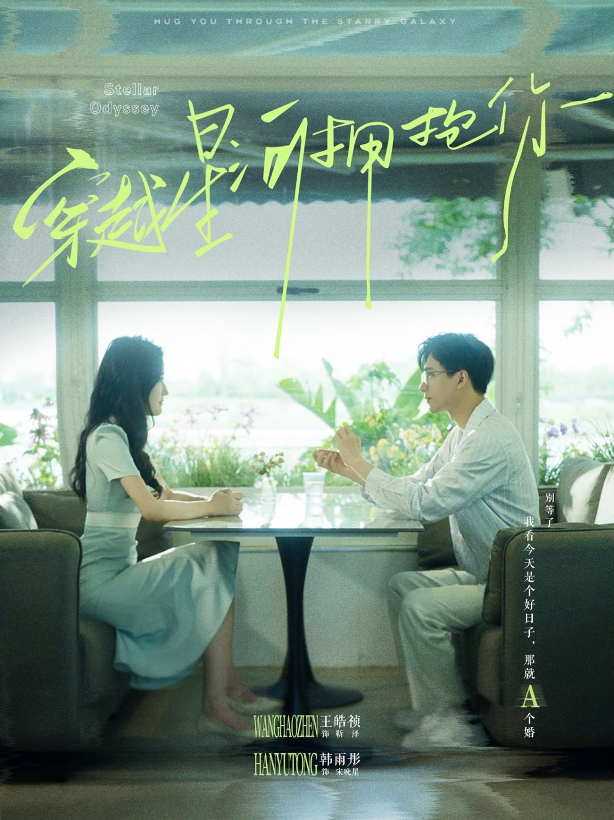 穿越星河拥抱你第01集