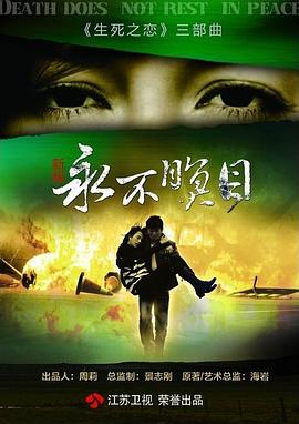 永不瞑目第07集