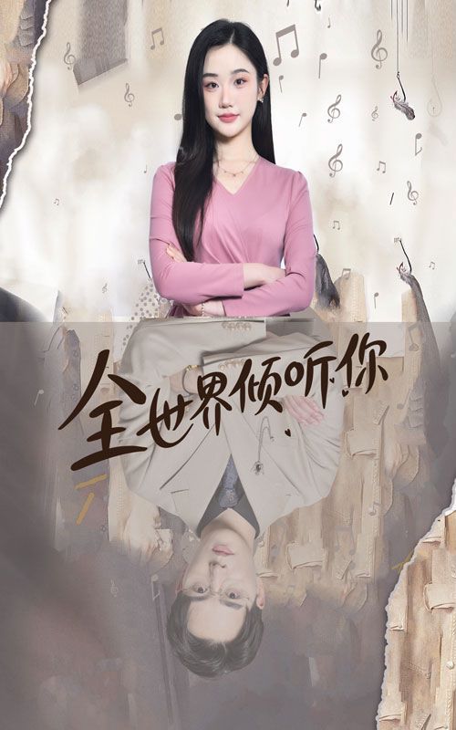 全世界倾听你第06集