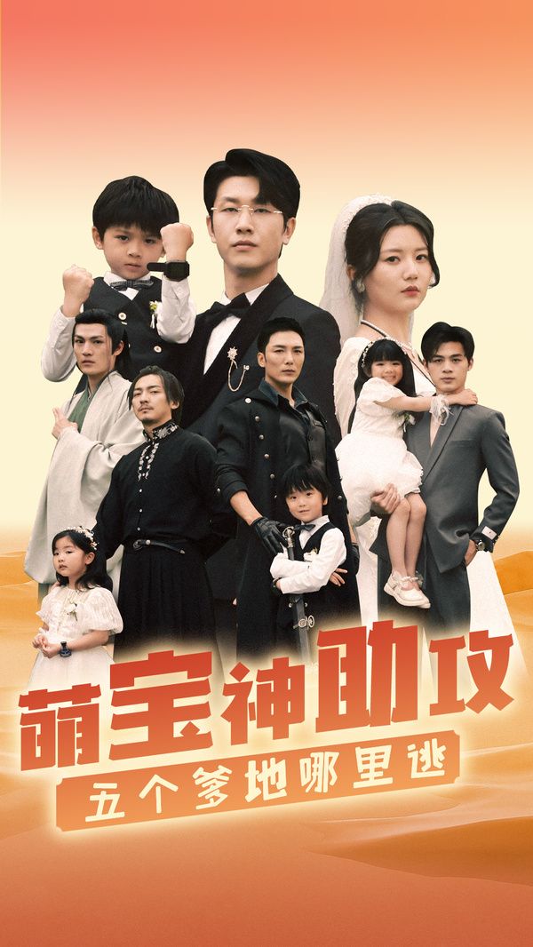 萌宝神助攻，五个爹地哪里逃第01集