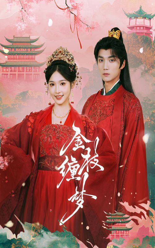 金枝缠梦第35集