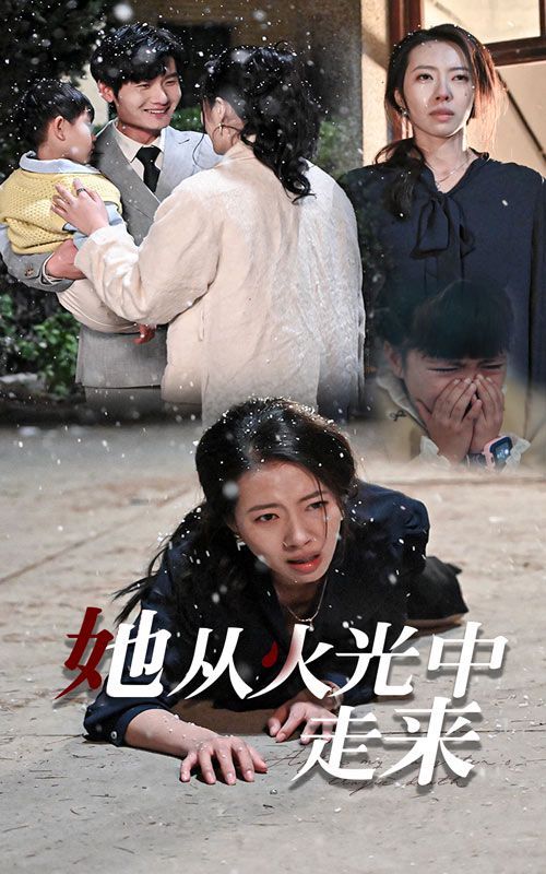 她从火光中走来第01集