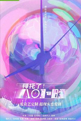 拜托了！8小时第31集