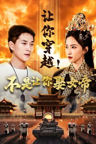 让你穿越！不是让你娶女帝第03集