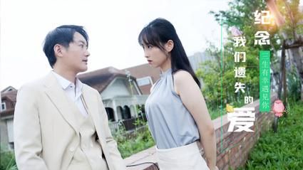 纪念我们遗失的爱第01集