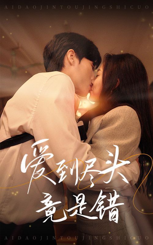 爱到尽头竟是错第13集