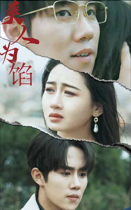 美人为陷第01集