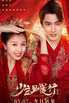 少主且慢行 第二季第5集